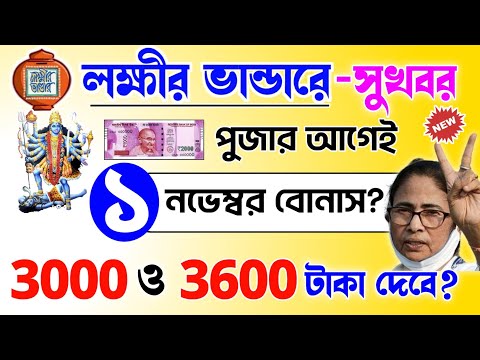 lokkhi Bhandar November payment date | November payment update| দীপাবলীর আগেই পুজোর বোনাস 3000/3600