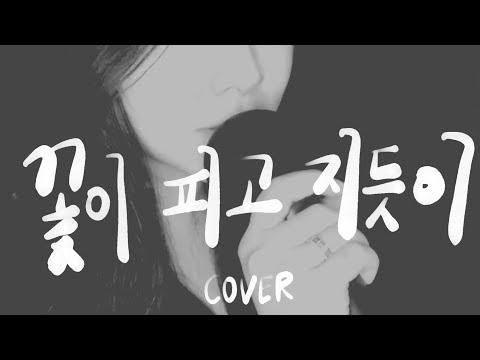 𝗖𝗢𝗩𝗘𝗥 조승우 - 꽃이 피고 지듯이 (영화 사도 OST) 여자 커버 / As Flowers Bloom and Fall (From ‘The Throne’)