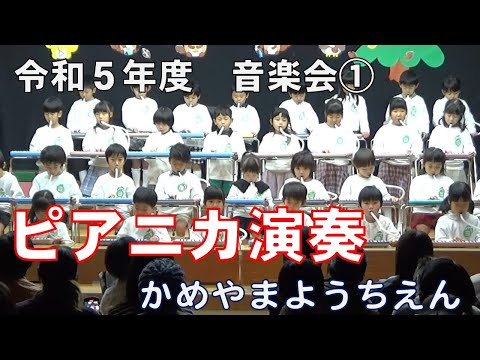 令和５年度　音楽会①　年長ピアニカ