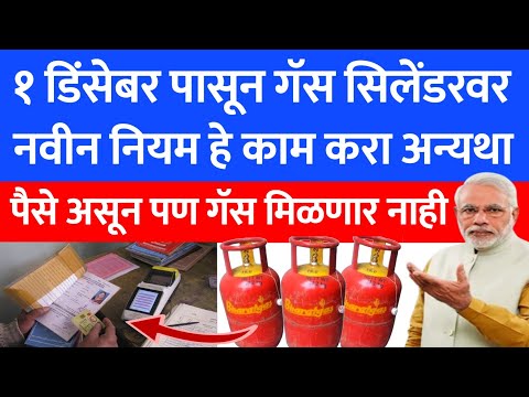 gas Cylinder मिळवण्यासाठी new rule ? | LPG gas kyc rule, adhar card, ration card | bank account..271