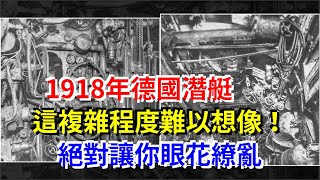 1918年德國潛艇，這複雜程度難以想象！絕對讓你眼花繚亂，[熱點軍事]