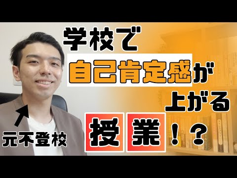 【不登校問題】ついに学校の授業で自己肯定感が学べる時代がきた！？