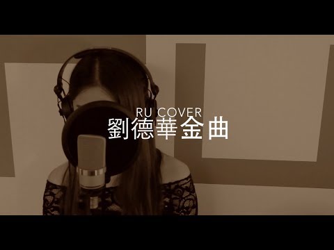 劉德華金曲串燒 Andy Lau’s Medley (cover by RU)