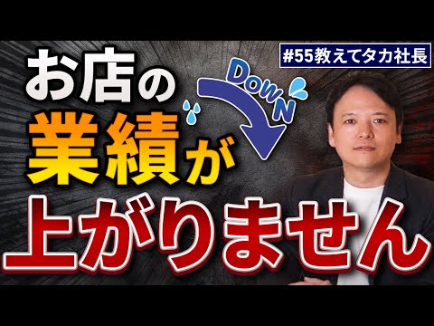 #55 教えてタカ社長『お店の業績が上がりません…』【100日チャレンジ55本目】チームのことならチームＤ「日本中のやらされ感をなくす！」