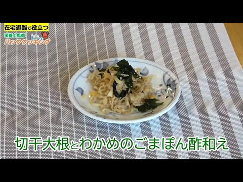 【簡単！たまのレシピ】切干大根とわかめのごまぽん酢和え〈栄養士監修 パッククッキング〉