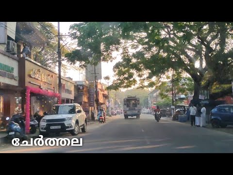 Cherthala Town//Cherthala Town Travel// Cherthala Road Journey