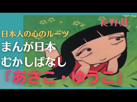 あさこ・ゆうこ💛まんが日本むかしばなし337【長野県】