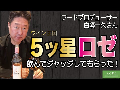 ワイン王国５ッ星、飲んでみてください！ラダチーニ・メルロー・ロゼ 前半 ｜アグリワインチャンネル