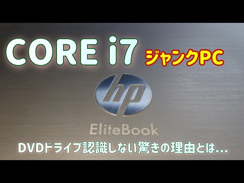 【ジャンクPC】HP 2540P DVDドライブが開かないジャンク