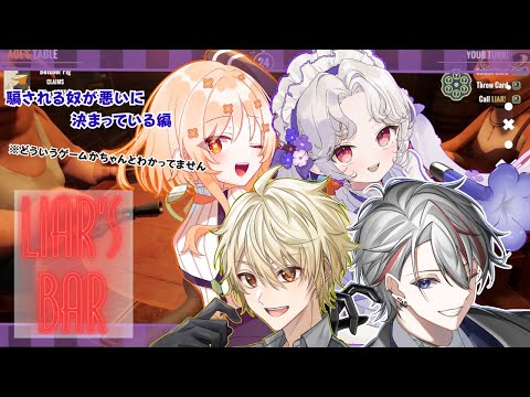 【Liar’s Bar】愛蕾ちゃんをだまそうとする悪いやつ、だ～れだっ😄【Vsinger/個人Vtuber/愛蕾】