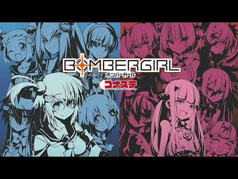 【ボンバーガール】2024/11/08【コナステ/PC】