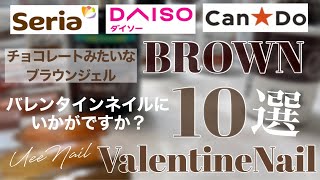 【100均ジェル】バレンタインネイルに使いたい『BROWN』10色｜購入の参考にしてみてね