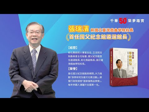 千華/商鼎50周年感恩慶典_張瑞濱校長 Celebrate 50th Anniversary in Publishing business