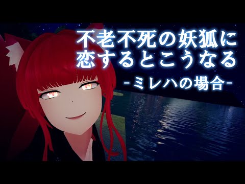 【VRChat/シチュエーション】不老不死の妖狐に恋するとこうなるかもしれぬよ【ミレハの場合】