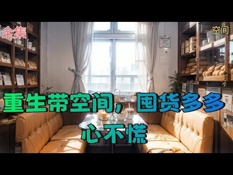 【重生带空间，囤货多多心不慌】全集：前世的乔瑜觉得江湛脑子不太正常，对江湛又怕又厌。 可江湛却在为救她受尽折磨后，直至生命最后一刻都还在保护她。 重活一世，乔瑜决定只做三件事。