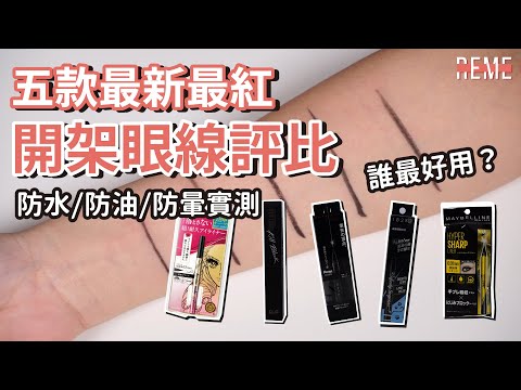 五款開架眼線推薦+評比-超真實防水/防油/防暈測試feat. kissme、maybelline、CLIO、1028、kate！5 Eyeliner Test And Review！【REME 旅覓】