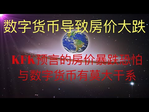 数字货币的推广将导致房价进一步暴跌，未来人KFK预言的房价暴跌恐怕与数字货币正在推广有极大关系。 #KFK研究院