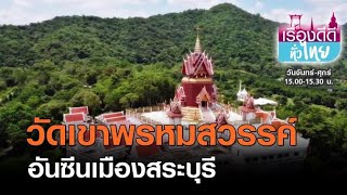 “วัดเขาพรหมสวรรค์” อันซีนเมืองสระบุรี | เรื่องดีดีทั่วไทย