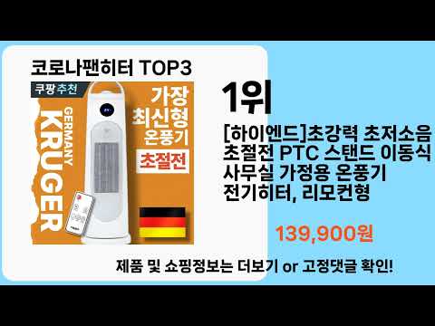 코로나팬히터   추천   BEST 3  올해 판매랭킹순위  3ㅣ추천템ㅣ생활 꿀템ㅣ