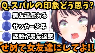 【大空スバル】スバ友アンケートでスバルの印象について調査した結果とんでもない答えが集まる「その他」に困惑するスバル【ホロライブ切り抜き/大空スバル】#ホロライブ #ホロライブ切り抜き #大空スバル