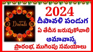 2024 deepavali date|| deepavali 2024 date & time | diwali 2024|| deepavali 2024| 2024 dipavali epudu