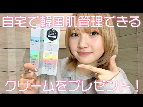 お家で簡単肌管理✨アゼペア クリームをプレゼント【プレゼント企画】