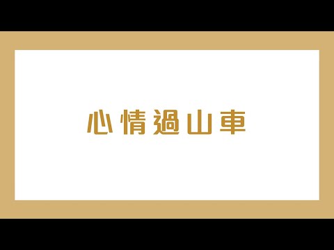 【賽馬會家頌希望計劃】—心情過山車