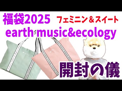 【福袋2025】ネタバレ注意！最速！earth music&ecology福袋フェミニン＆スイート同時開封！