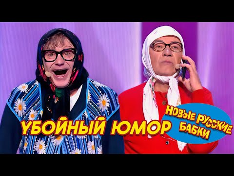 ЮМОРИНА | Новые Русские Бабки и все все все // Убойный юмор и неожиданные сюрпризы 😂