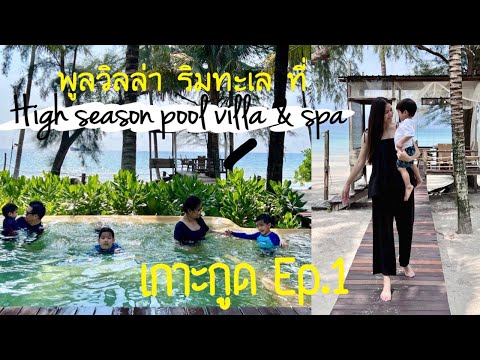 VLOG 27 - เกาะกูดEp.1 ครั้งแรก! นอนพูลวิลล่า ริมทะเล ที่ Hight season pool villa&spa