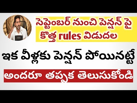 AP NEW PENSION UPDATE FROM SEPTEMBER 2021 || AP పెన్షన్స్ పై కొత్త RULES 2021 ||