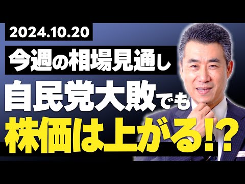 今週の株式相場見通し　～自民大敗でも株価は上がる！？～