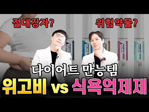 다이어트 만능템?! 위고비 VS 식욕억제제 전격비교!