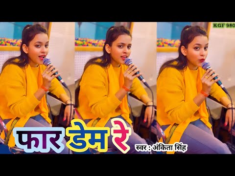 #Video || फार डेम रे || Far Dem Re || #Ankita Singh Ke New #Bhojpuri Trending #Rangdari Song #2024