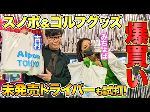 【みちょぱ×ノブコブ吉村】もうすぐ春なので、アルペンで10万円分爆買いリベンジしてみた！