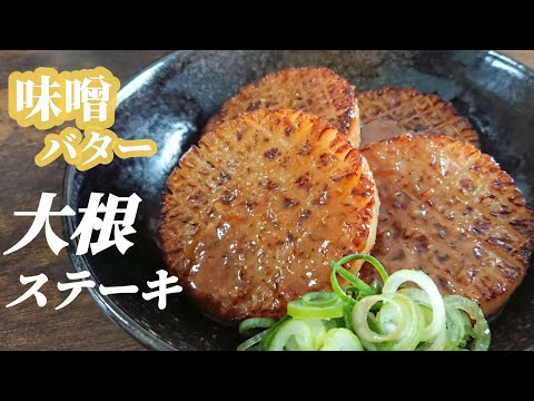 【絶品大根ステーキ】みんな大好き味噌バター!美味しい焼き方のコツ、味付けもこれでバッチリです☆