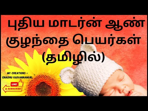 baby boy names 2024 tamil | baby boy names tamil | latest baby boy name list in tamil| boy baby name