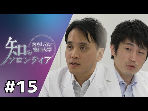 知のフロンティア～おもしろい富山大学～　第15回　2023年11月20日（月）放送分　医学と薬学の強力タッグでがん根源の解明に挑む（薬学部）