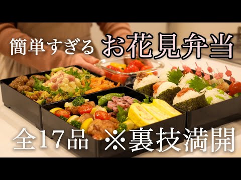 【お花見弁当】裏ワザで簡単にできる行楽弁当/全17品！簡単お花見弁当レシピ/ピクニック弁当