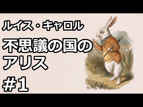 【朗読/小説】不思議の国のアリス１（ルイス・キャロル）