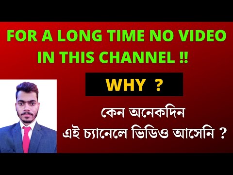 কেন অনেকদিন এই চ্যানেলে ভিডিও আসেনি  ??  ||  FOR A LONG TIME NO VIDEO IN THIS CHANNEL ., WHY ??