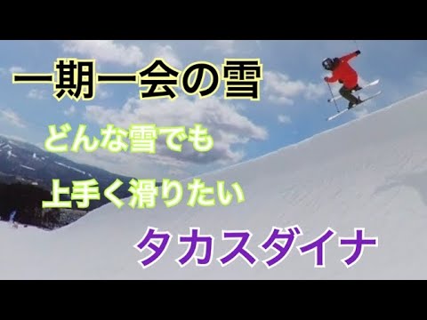 一期一会の雪　どんな雪でも上手く滑りたい　永遠の目標　タカスダイナ