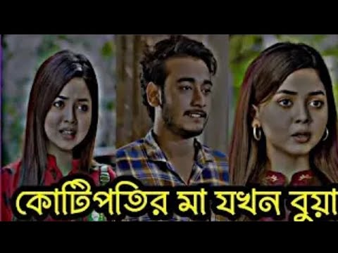 কোটিপতির মা ছেলের ভালোবাসার জন্য বুয়ার কাজ করলো।Arohi mim Bangla natok । natok 2024