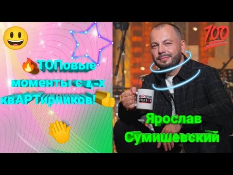 🔥 Самые лучшие и прикольные 😎 моменты с авторского 🤩 проекта Я. Сумишевского! 👍 #сумишевский #хит