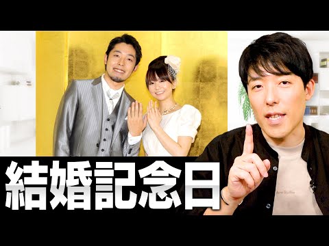 中田夫妻11年目の結婚記念日