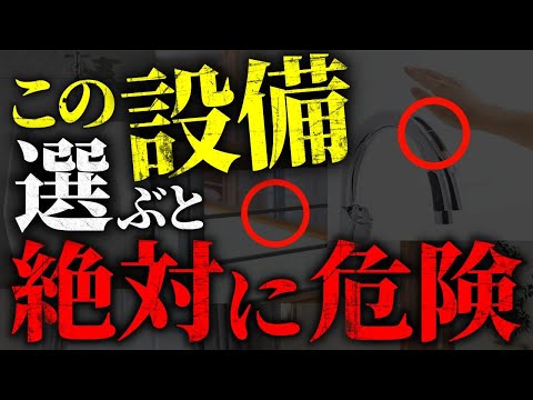 【注文住宅】知らないと絶対後悔する！！失敗住宅設備TOP１０【一級建築士が解説】/最新設備/家づくり/最悪仕様/マイホーム/流行りの間取り/失敗オプション/おすすめ