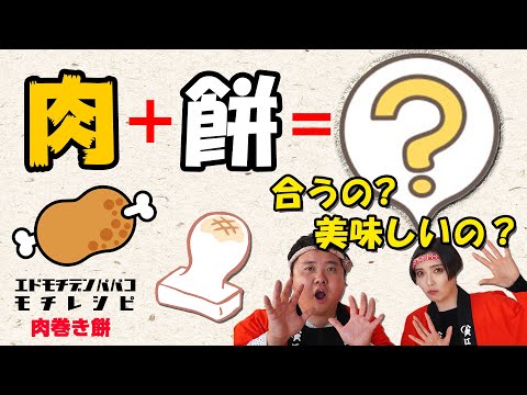 異色のコラボ!?お肉とお餅が合体！肉巻き餅