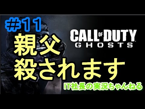 【CoD:G実況プレイ＃11】親父が殺されます。【IT社長】