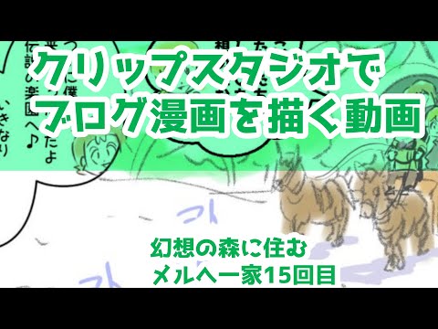 クリップスタジオでブログ漫画を描く動画～幻想の森に住むメルへ一家～15回目