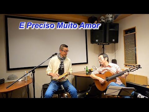 サンバの名曲！  　E Preciso Muito Amor（ありったけの愛を）／Live＠Cafe & Live Garden